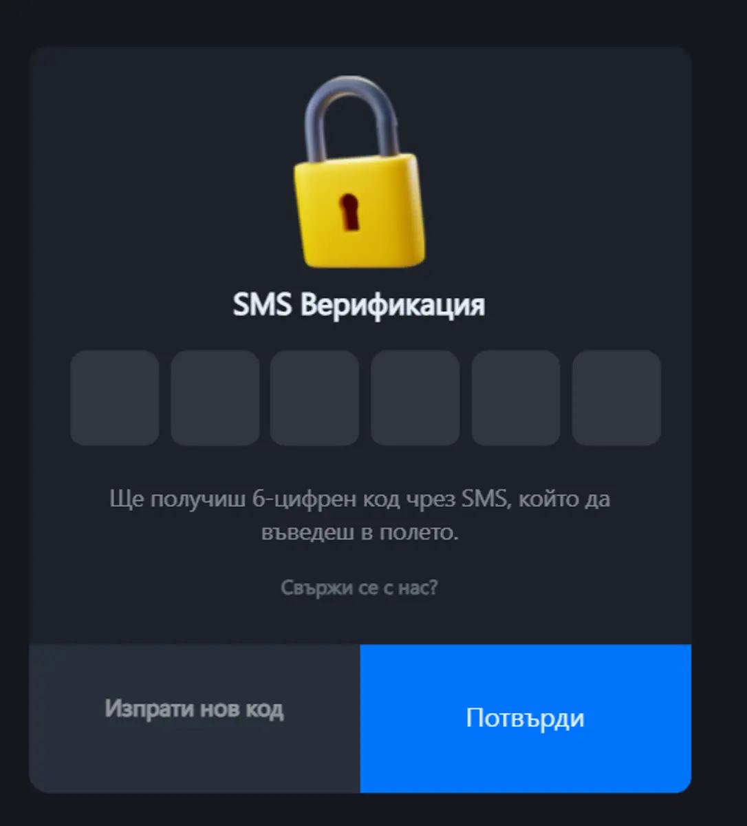 бутон „Потвърди